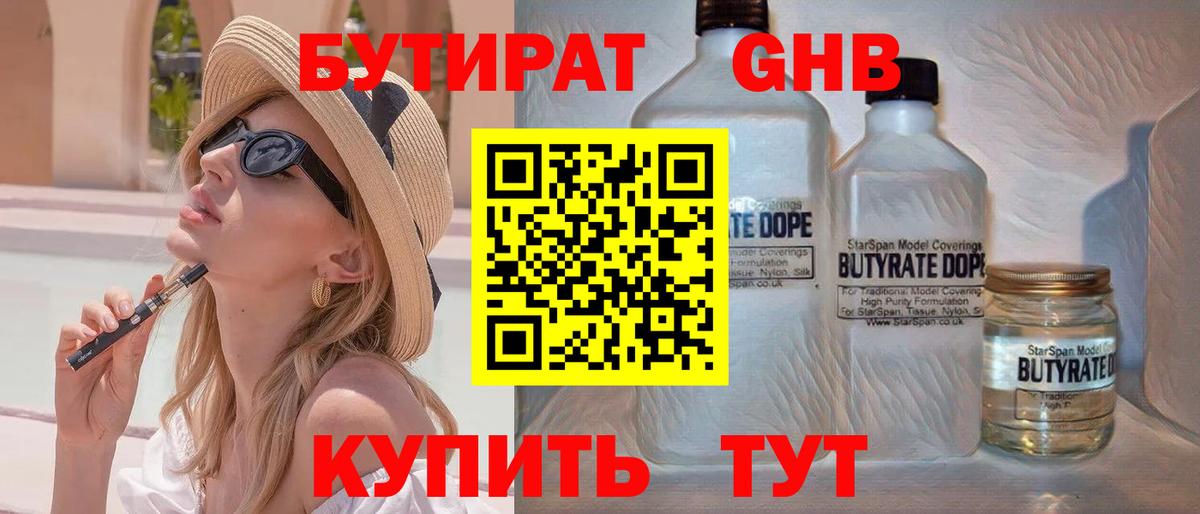 БУТИРАТ GHB Богородицк