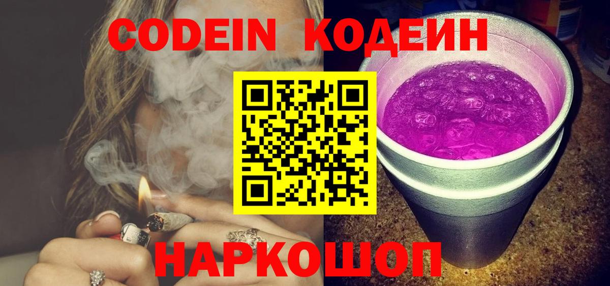 Кодеин Purple Drank  Вход с VPN  Codein напиток Lean (лин)  Богородицк 